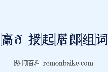 高𬬩授起居郎组词是什么意思的图片